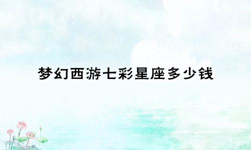 梦幻西游七彩星座多少钱