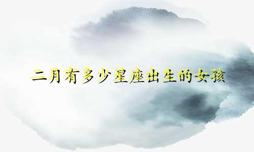二月有多少星座出生的女孩