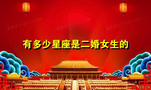 有多少星座是二婚女生的