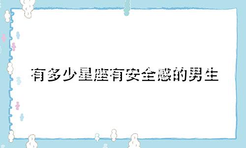 有多少星座有安全感的男生