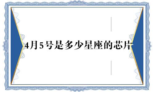 4月5号是多少星座的芯片
