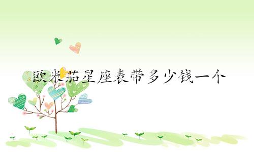 欧米茄星座表带多少钱一个