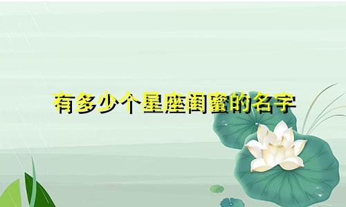 有多少个星座闺蜜的名字