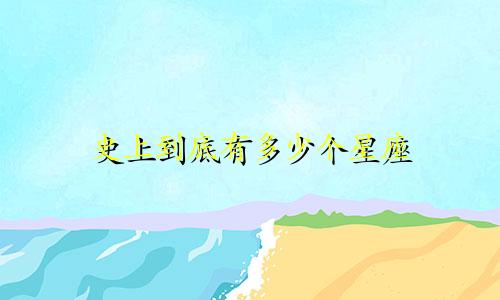 史上到底有多少个星座