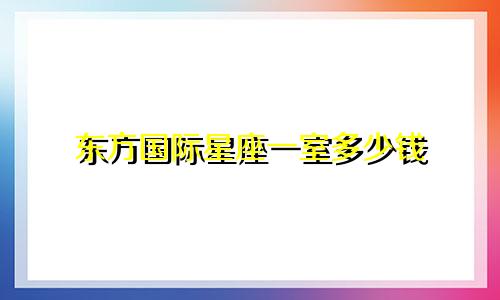 东方国际星座一室多少钱