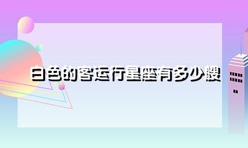 白色的客运行星座有多少艘
