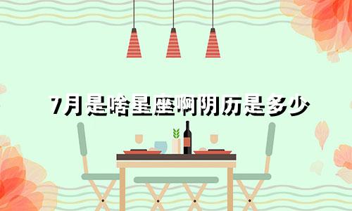 7月是啥星座啊阴历是多少