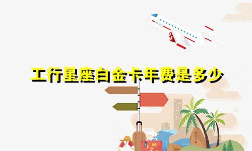 工行星座白金卡年费是多少
