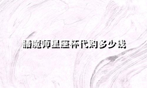 膳魔师星座杯代购多少钱