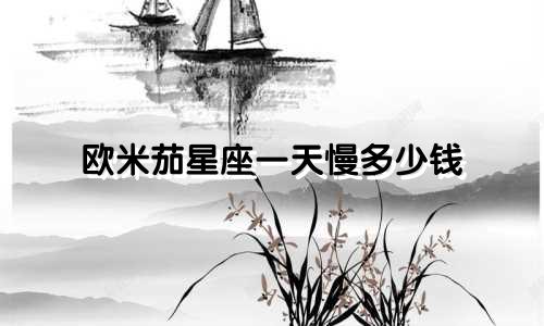 欧米茄星座一天慢多少钱