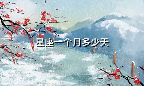 星座一个月多少天
