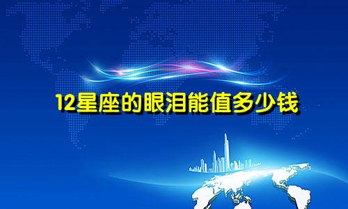 12星座的眼泪能值多少钱