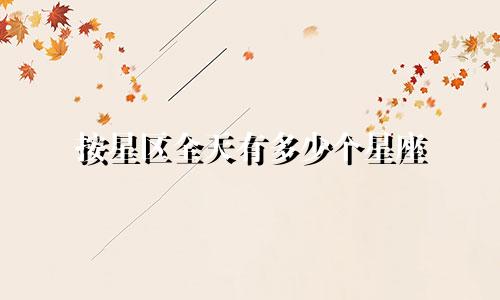 按星区全天有多少个星座