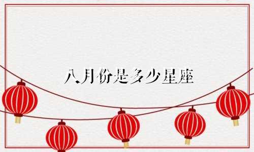 八月份是多少星座
