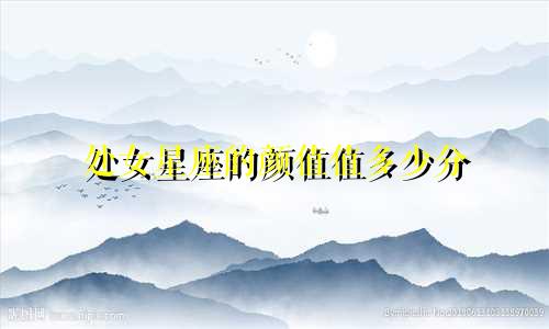 处女星座的颜值值多少分