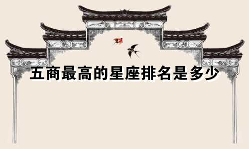 五商最高的星座排名是多少