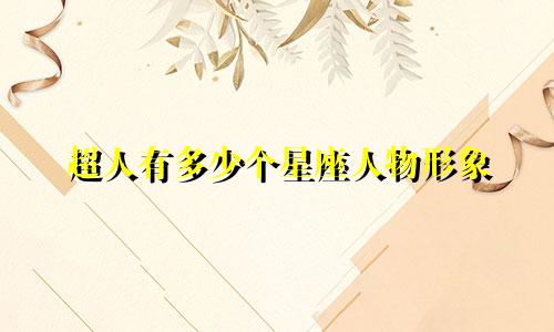 超人有多少个星座人物形象