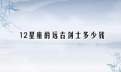12星座的远古剑士多少钱