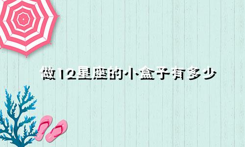做12星座的小盒子有多少