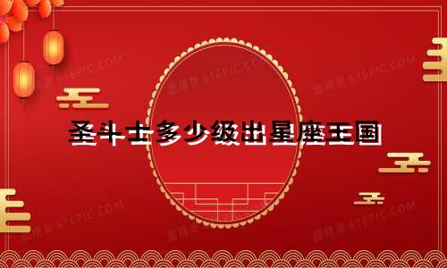 圣斗士多少级出星座王国