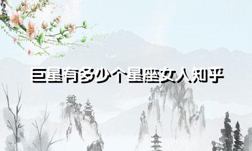 巨星有多少个星座女人知乎