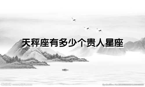 天秤座有多少个贵人星座