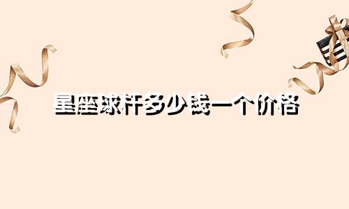 星座球杆多少钱一个价格