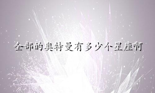 全部的奥特曼有多少个星座啊