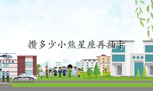 攒多少小熊星座再抽卡