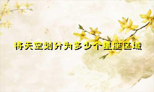将天空划分为多少个星座区域