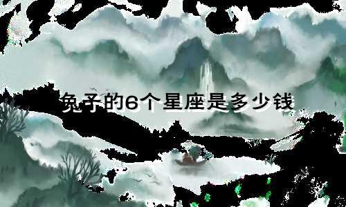 兔子的6个星座是多少钱