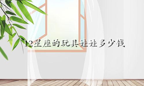 12星座的玩具娃娃多少钱