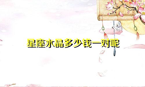 星座水晶多少钱一对呢