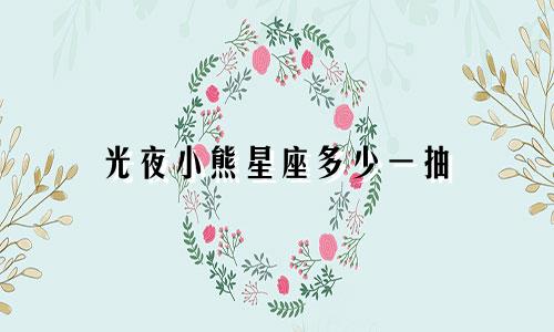 光夜小熊星座多少一抽