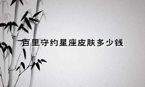 百里守约星座皮肤多少钱