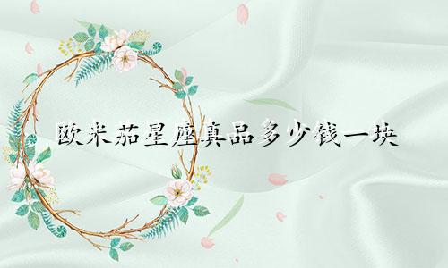 欧米茄星座真品多少钱一块