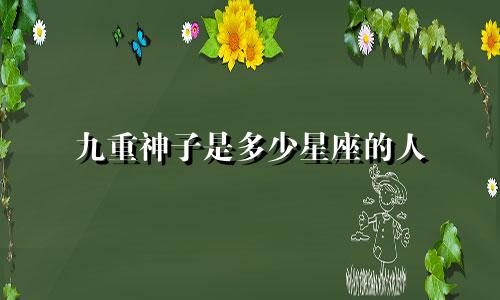 九重神子是多少星座的人