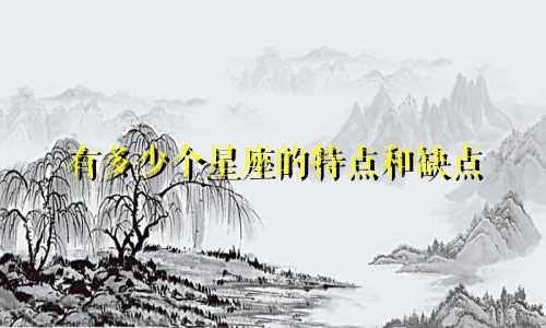 有多少个星座的特点和缺点
