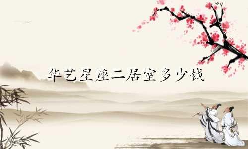 华艺星座二居室多少钱