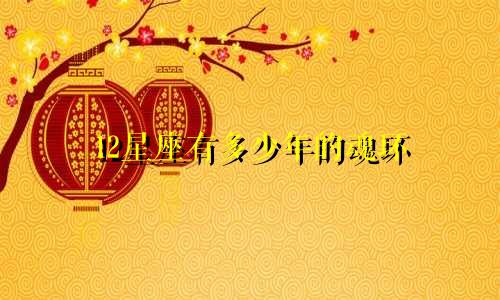 12星座有多少年的魂环