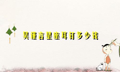 吴谨言星座耳钉多少钱