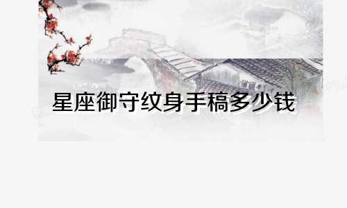 星座御守纹身手稿多少钱