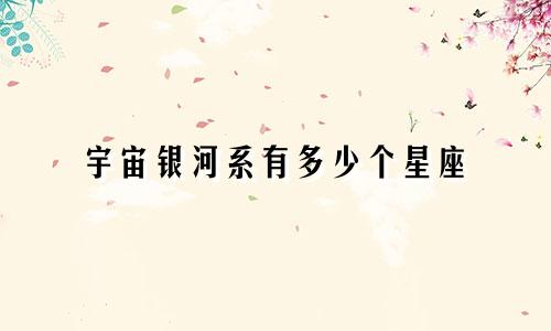 宇宙银河系有多少个星座
