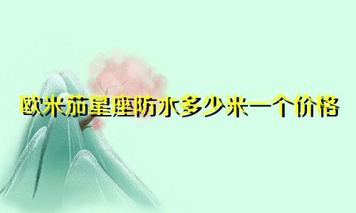 欧米茄星座防水多少米一个价格
