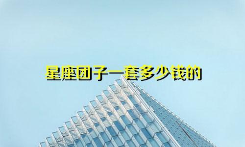 星座团子一套多少钱的