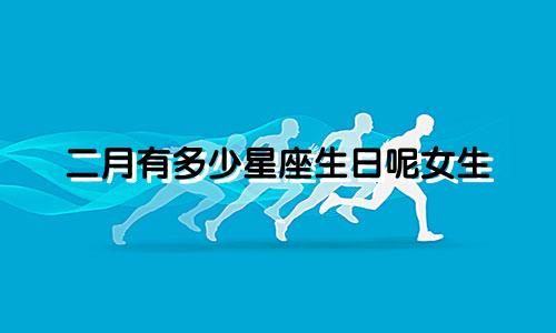 二月有多少星座生日呢女生