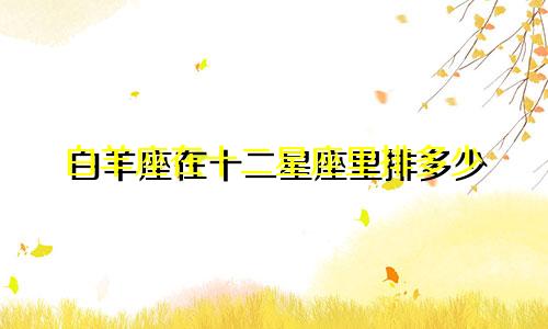 白羊座在十二星座里排多少