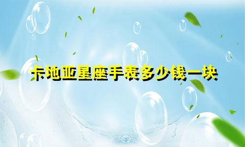 卡地亚星座手表多少钱一块