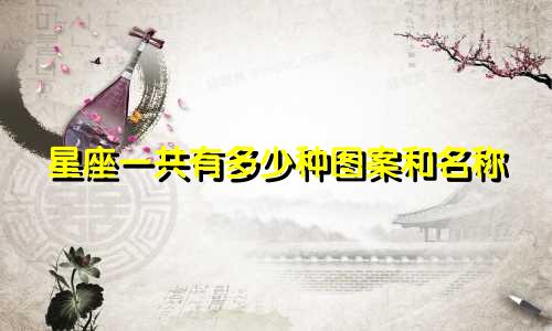 星座一共有多少种图案和名称