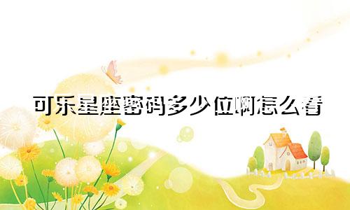 可乐星座密码多少位啊怎么看